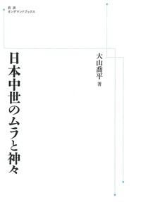 日本中世のムラと神々 【岩波オンデマンドブックス】 - 法藏館