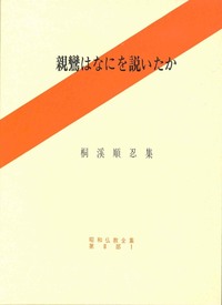 親鸞はなにを説いたか【昭和仏教全集第8部1】 - 法藏館 おすすめ仏教書