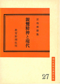 親鸞精神と現代【現代真宗名講話全集27】 - 法藏館 おすすめ仏教書専門 