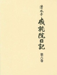 清水寺 成就院日記 - 法藏館 おすすめ仏教書専門出版と書店（東本願寺