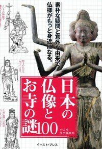 日本の仏像とお寺の謎100 - 法藏館 おすすめ仏教書専門出版と書店（東 
