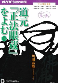 道元『正法眼蔵』をよむ（上）【ＮＨＫ 宗教の時間】 - 法藏館