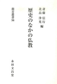 歴史のなかの仏教【龍谷叢書56】 - 法藏館 おすすめ仏教書専門出版と 