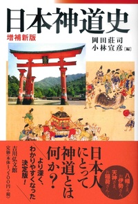 日本神道史（増補新版） - 法藏館 おすすめ仏教書専門出版と書店（東