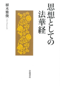 思想としての法華経 - 法藏館 おすすめ仏教書専門出版と書店（東本願寺