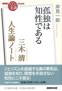 三木清 人生論ノート 孤独は知性である 【ＮＨＫ 100分de名著】 - 法藏