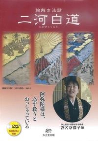 DVD 絵解き法話 二河白道 - 法藏館 おすすめ仏教書専門出版と書店（東