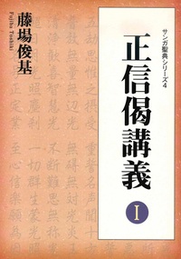 正信偈講義Ⅰ 【サンガ聖典シリーズ4】 - 法藏館 おすすめ仏教書専門