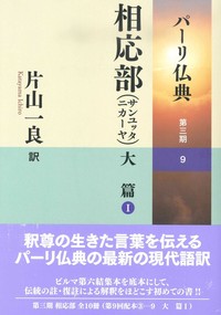 相応部（サンユッタニカーヤ）大篇Ⅰ【パーリ仏典 第３期9】 - 法藏館 