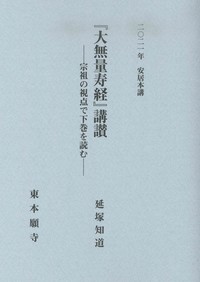 2021年安居本講 『大無量寿経』講讃 - 法藏館 おすすめ仏教書専門出版