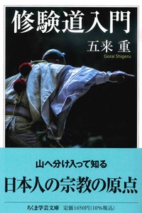 修験道入門【ちくま学芸文庫コ51-1】 - 法藏館 おすすめ仏教書専門出版