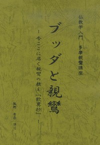 ブッダと親鸞－今ここに届く親鸞の教え『歎異抄』－ - 法藏館 おすすめ