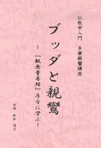 ブッダと親鸞―『観無量寿経』序分に学ぶ― - 法藏館 おすすめ仏教書専門