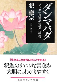 ダンマパダ【角川ソフィア文庫H110-10】 - 法藏館 おすすめ仏教書専門出版と書店（東本願寺前）－仏教の風410年