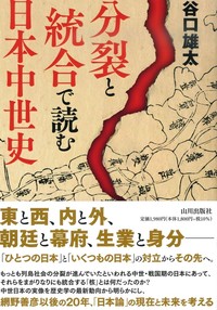 分裂と統合で読む日本中世史 - 法藏館 おすすめ仏教書専門出版と書店