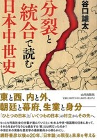 分裂と統合で読む日本中世史
