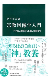 宗教図像学入門【中公新書2668】 - 法藏館 おすすめ仏教書専門出版と