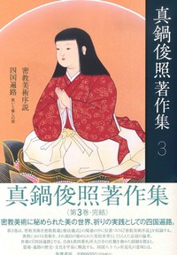 真鍋俊照著作集 第三巻 - 法藏館 おすすめ仏教書専門出版と書店（東