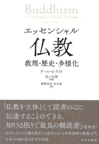 エッセンシャル仏教 - 法藏館 おすすめ仏教書専門出版と書店（東本願寺前）－仏教の風410年