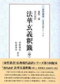 東哲叢書 仏典現代語訳シリーズⅣ 現代語訳 法華玄義釈籤（中） - 法藏 