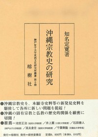 沖縄宗教史の研究 - 法藏館 おすすめ仏教書専門出版と書店（東本願寺前