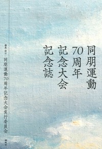 同朋運動70周年記念大会記念誌 - 法藏館 おすすめ仏教書専門出版と書店