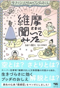 維摩さまに聞いてみた - 法藏館 おすすめ仏教書専門出版と書店（東