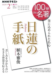 日蓮の手紙【ＮＨＫ 100分de名著】 - 法藏館 おすすめ仏教書専門出版と