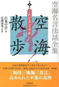 空海名言法話全集 空海散歩 第8巻 - 法藏館 おすすめ仏教書専門出版と