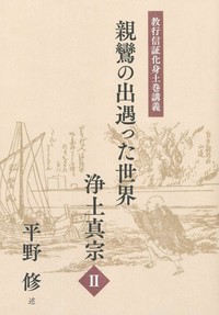 親鸞の出遇った世界 浄土真宗Ⅱ【教行信証化身土巻講義】 - 法藏館 おすすめ仏教書専門出版と書店（東本願寺前）－仏教の風410年