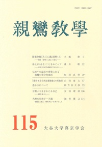 販売在庫 小山法城「愚禿鈔講讚」(1954年、あそか書林) 浄土真宗/親鸞