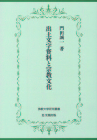 出土文字資料と宗教文化【佛教大学研究叢書43】 - 法藏館 おすすめ仏教