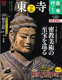 東寺【隔週刊古寺行こう2】 - 法藏館 おすすめ仏教書専門出版と書店