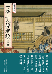 現代語訳 一遍上人縁起絵 全十巻 - 法藏館 おすすめ仏教書専門出版と