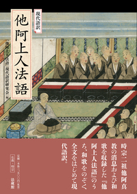 現代語訳 他阿上人法語 - 法藏館 おすすめ仏教書専門出版と書店（東