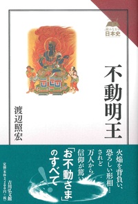 不動明王【読み直す日本史】 - 法藏館 おすすめ仏教書専門出版と書店