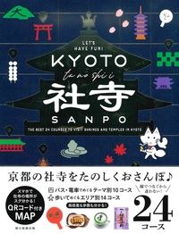 京都たのしい社寺さんぽ - 法藏館 おすすめ仏教書専門出版と書店（東