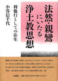 法然・親鸞にいたる浄土教思想 - 法藏館 おすすめ仏教書専門出版と書店