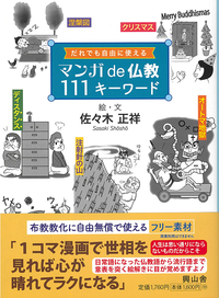 マンガde仏教111キーワード - 法藏館 おすすめ仏教書専門出版と書店