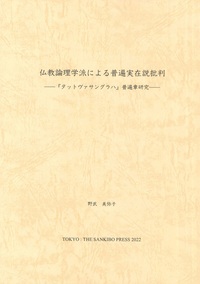 仏教論理学派による普遍実在説批判 - 法藏館 おすすめ仏教書専門出版と