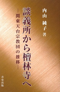 談義所から檀林寺へ - 法藏館 おすすめ仏教書専門出版と書店（東本願寺