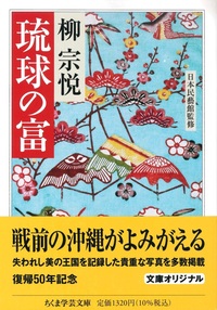 琉球の富【ちくま学芸文庫ヤ22-4】 - 法藏館 おすすめ仏教書専門出版と