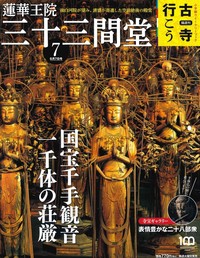 蓮華王院 三十三間堂【隔週刊古寺行こう7】 - 法藏館 おすすめ仏教書