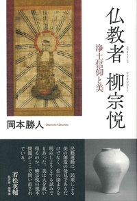 仏教者 柳宗悦 - 法藏館 おすすめ仏教書専門出版と書店（東本願寺前