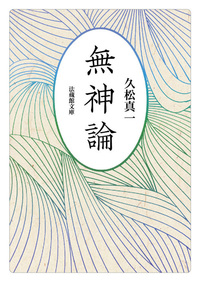 久松真一著作集〈第5巻〉禅と芸術 (1970年)