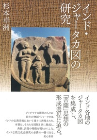 インド・ジャータカ図の研究 - 法藏館 おすすめ仏教書専門出版と書店