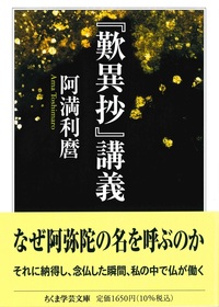 歎異抄』講義【ちくま学芸文庫ア9-10】 - 法藏館 おすすめ仏教書専門