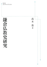 鎌倉仏教史研究【岩波オンデマンドブックス】 - 法藏館 おすすめ仏教書