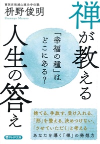 禅が教える人生の答え【PHP文庫ま51-8】 - 法藏館 おすすめ仏教書専門