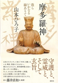 摩多羅神 - 法藏館 おすすめ仏教書専門出版と書店（東本願寺前）－仏教